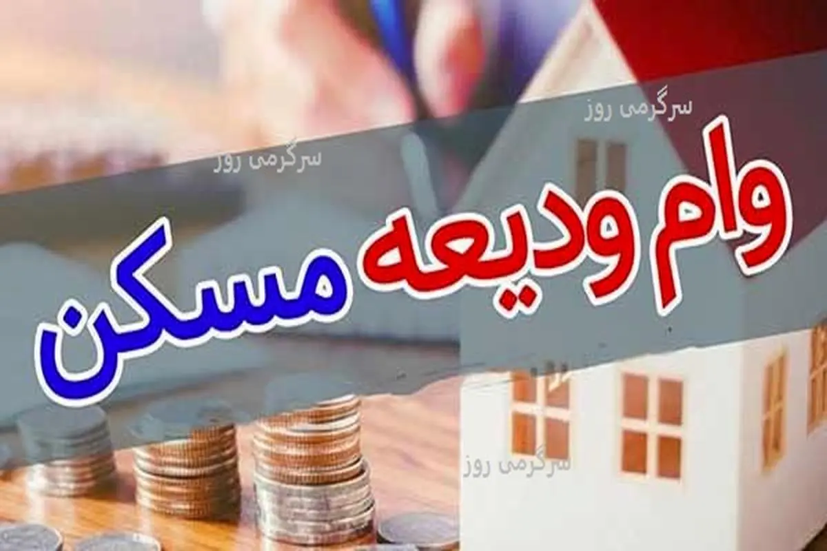پرداخت وام ودیعه مسکن با افزایش رقم به شرطها و شروطها | خبر خوش برای متقاصاین وام ودیعه مسکن جدید